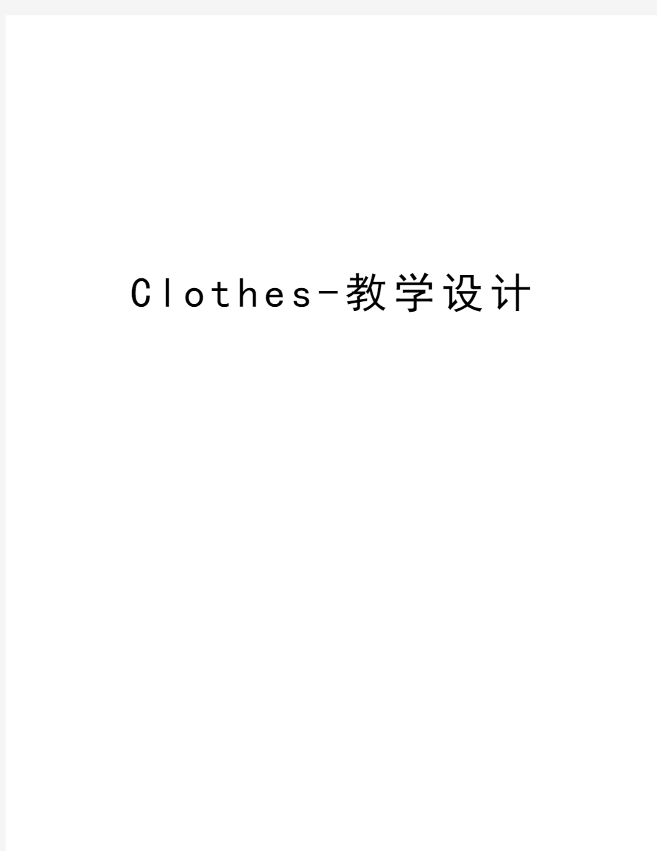 Clothes-教学设计讲课稿