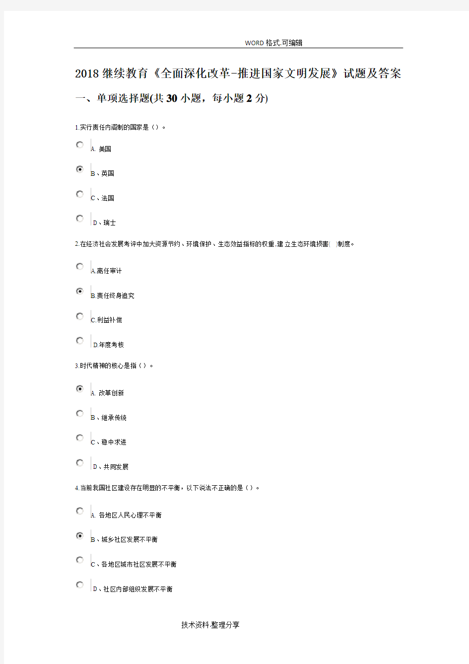 2018继续教育《全面深化改革_推进国家文明发展》试题和答案及解析