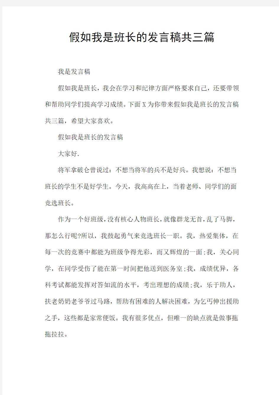 假如我是班长的发言稿共三篇