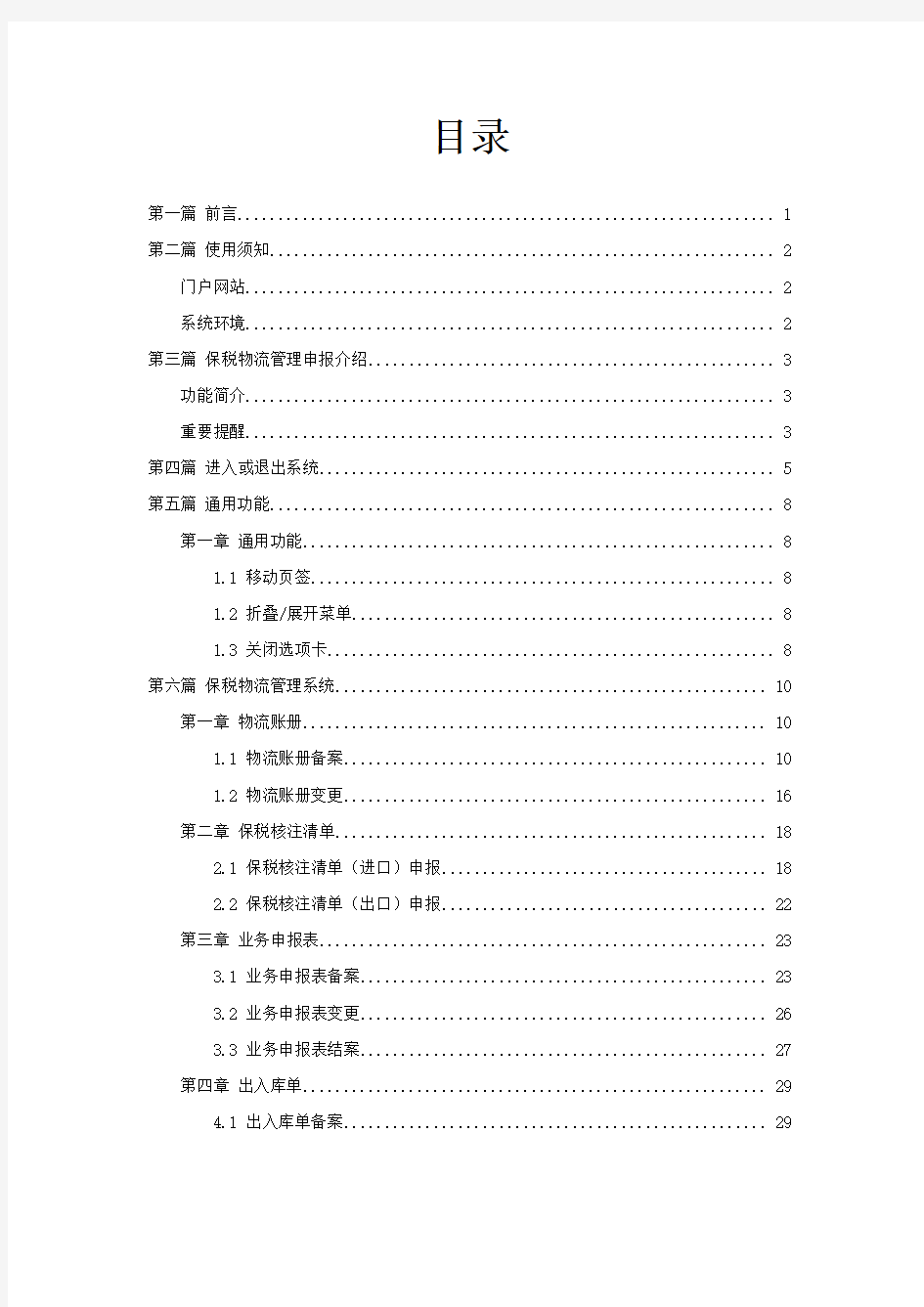 中国(深圳)国际贸易单一窗口用户手册(保税物流管理申报篇)
