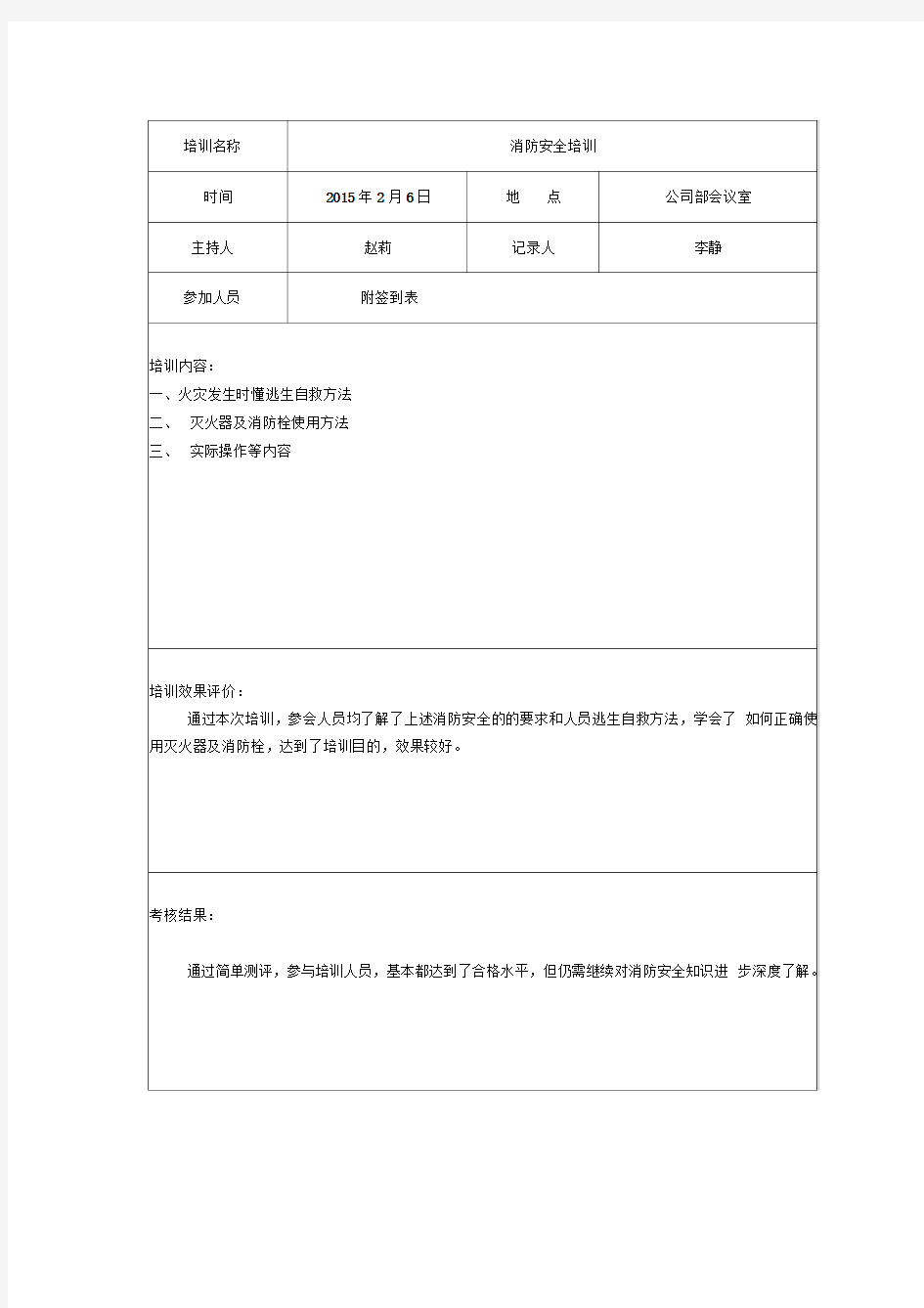 安全教育培训记录表整理版