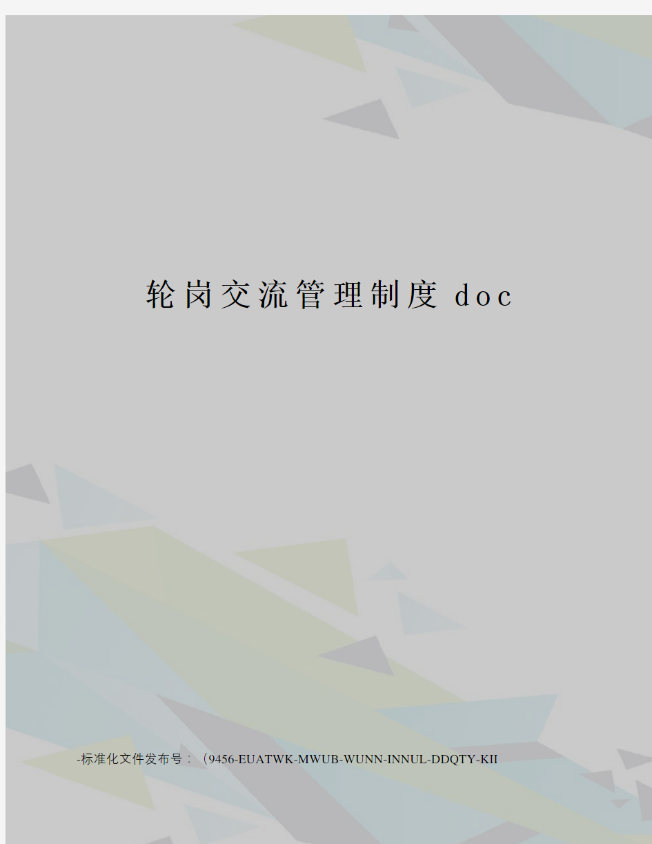 轮岗交流管理制度doc