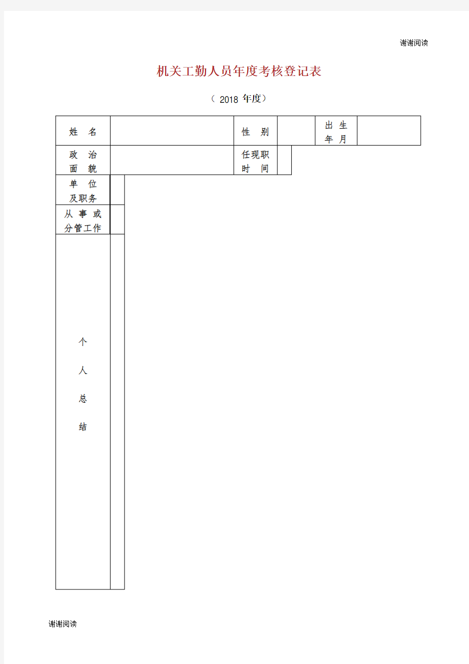 机关工勤人员年度考核登记表.doc