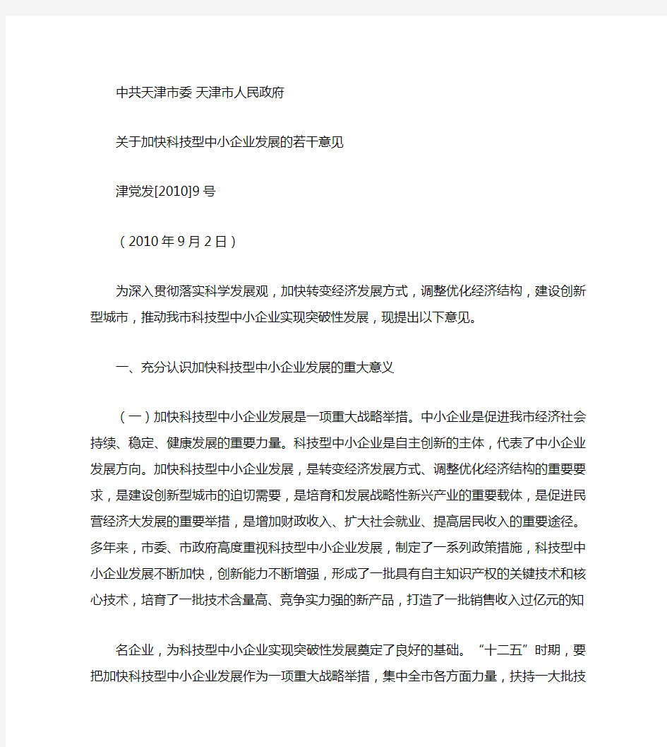 中共天津市委天津市人民政府关于加快科技型中小企业发展的若干意(精)