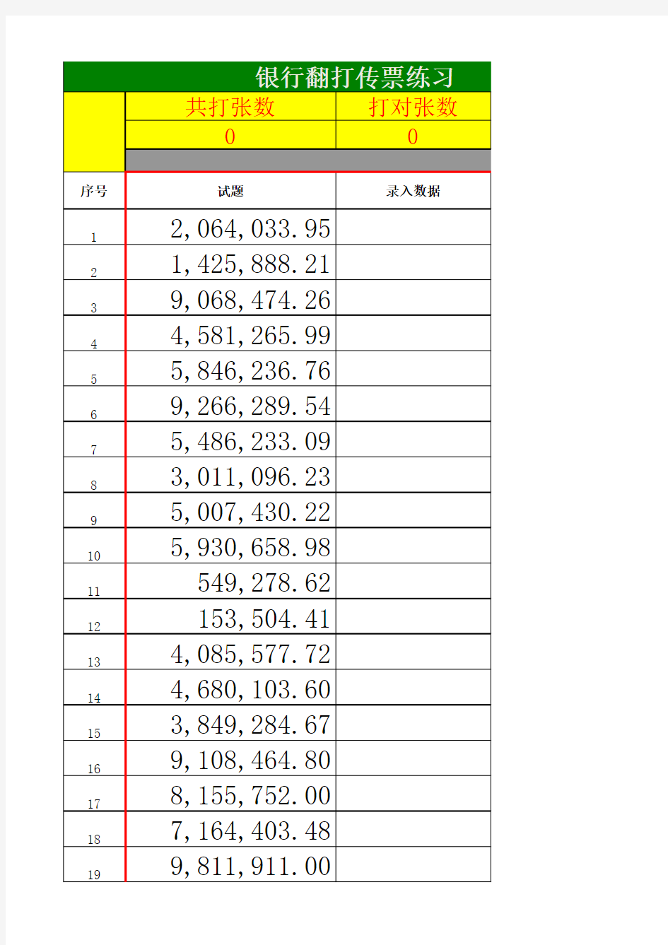 小键盘数字录入练习(考试版) (1)