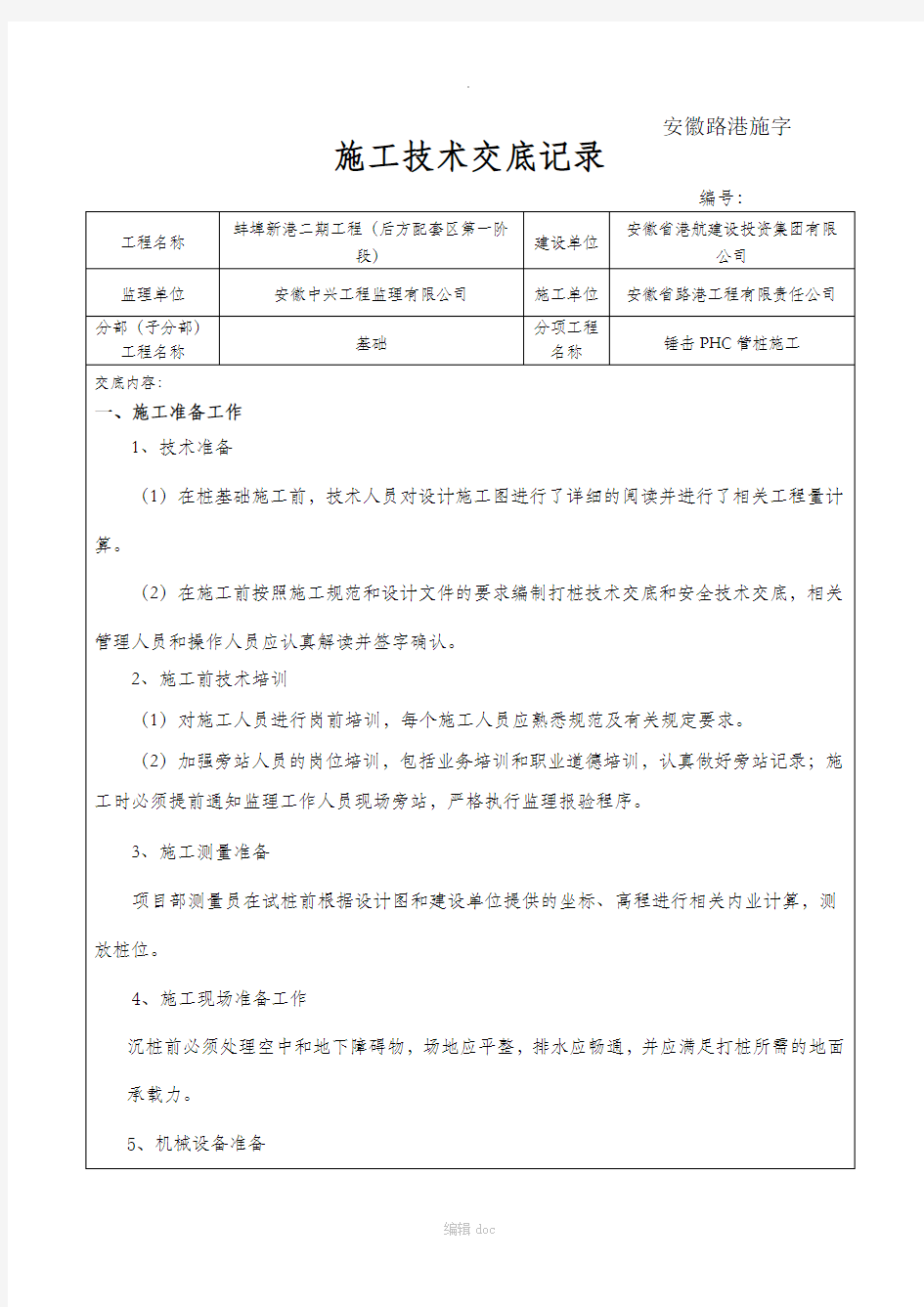 锤击桩施工技术交底