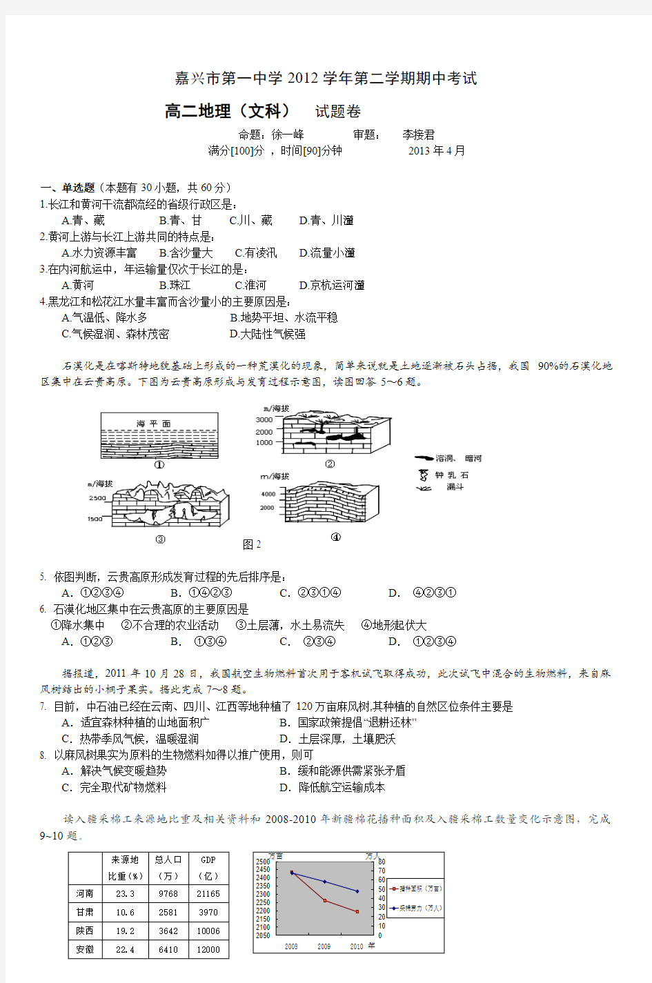 嘉兴一中高二地理(文科)期中考试试题卷 (4)