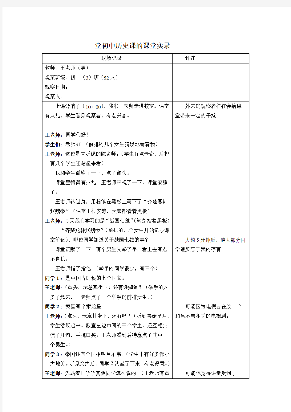 一堂初中历史课的课堂实录