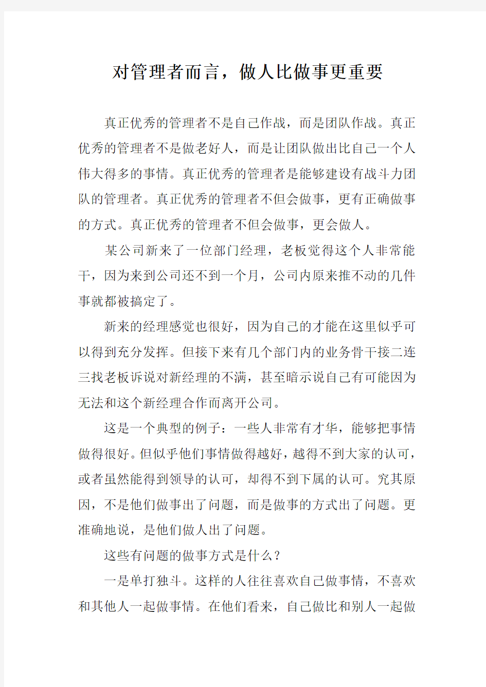 对管理者而言,做人比做事更重要