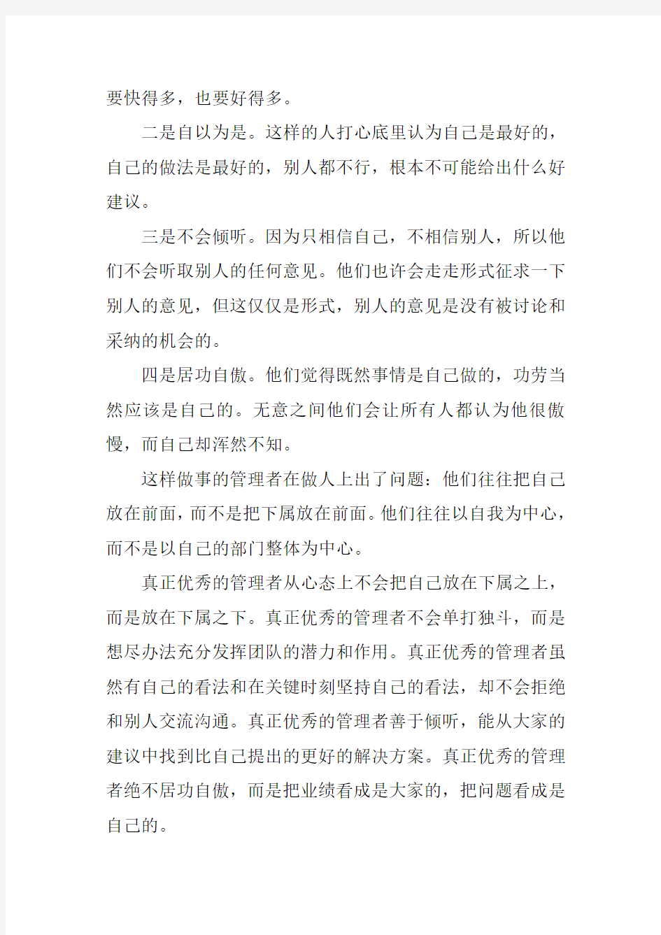 对管理者而言,做人比做事更重要