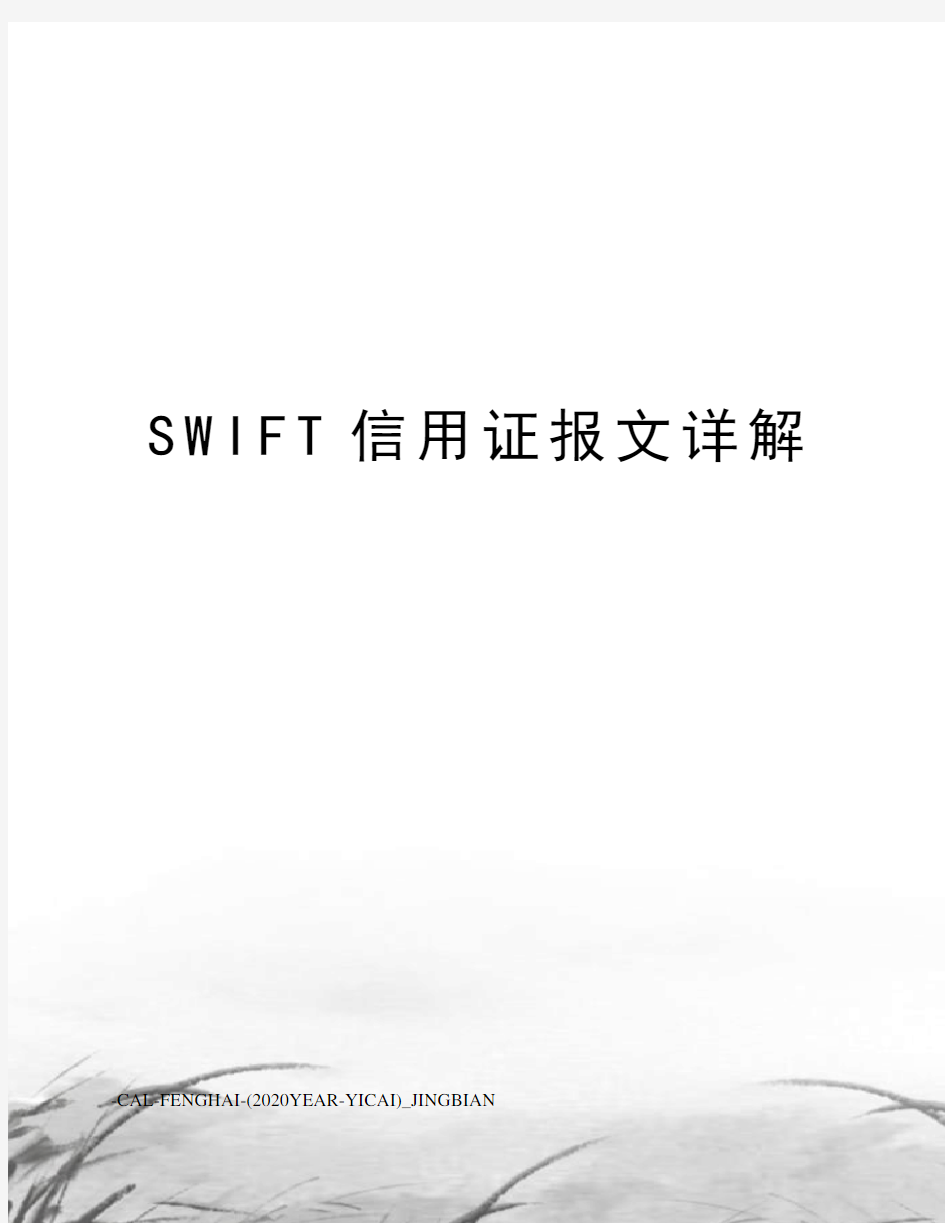 SWIFT信用证报文详解