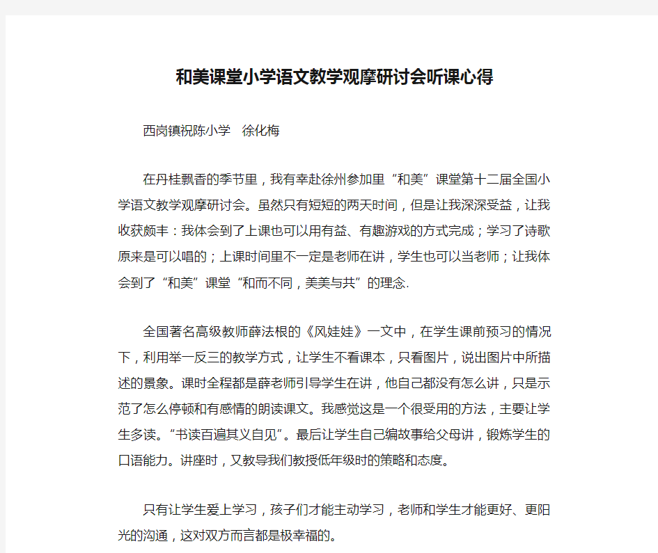 和美课堂小学语文教学观摩研讨会听课心得