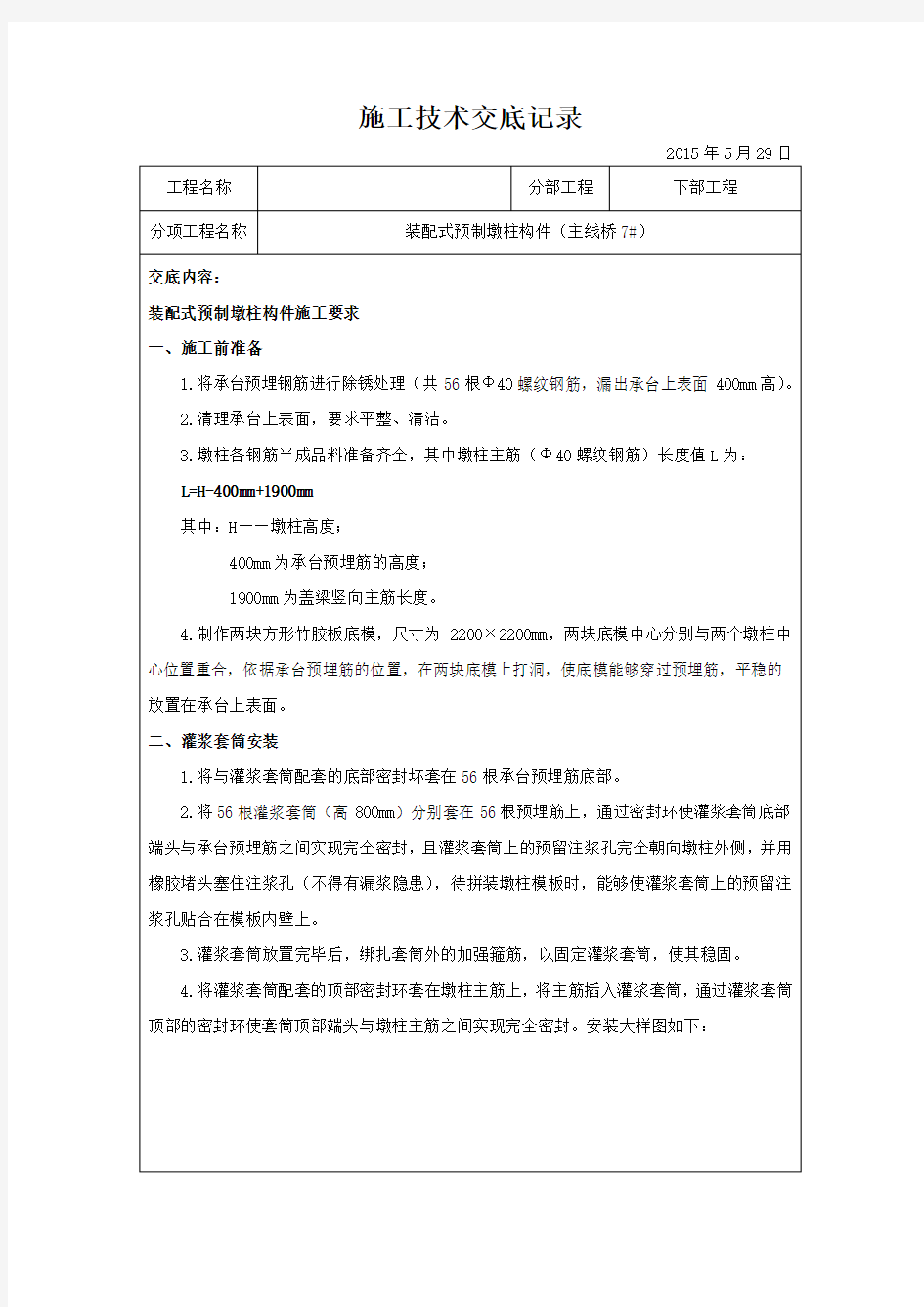 装配式预制墩柱施工技术交底