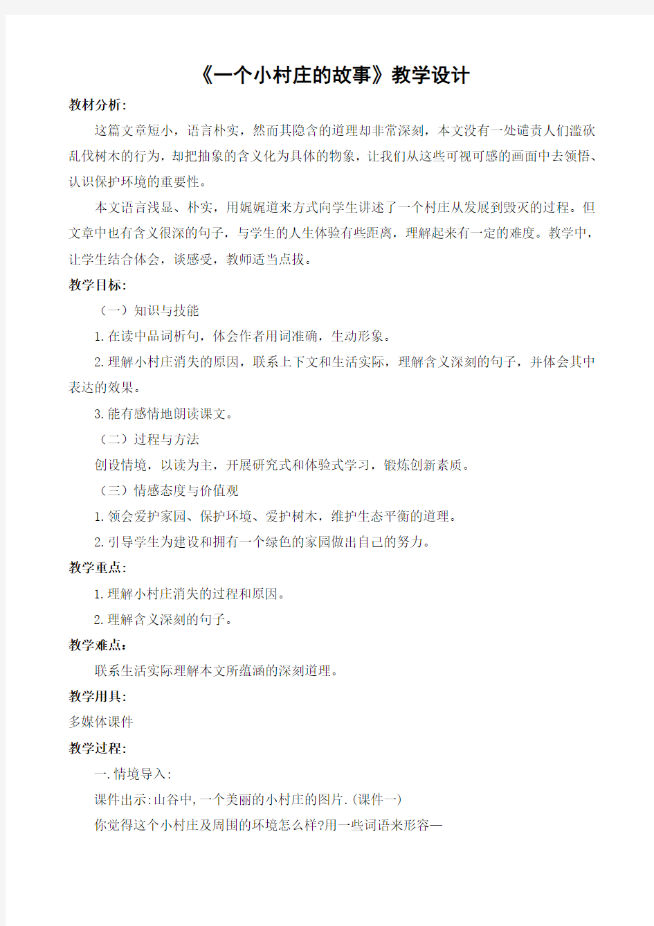 人教版小学语文三年级下册《一个小村庄的故事》教学设计X