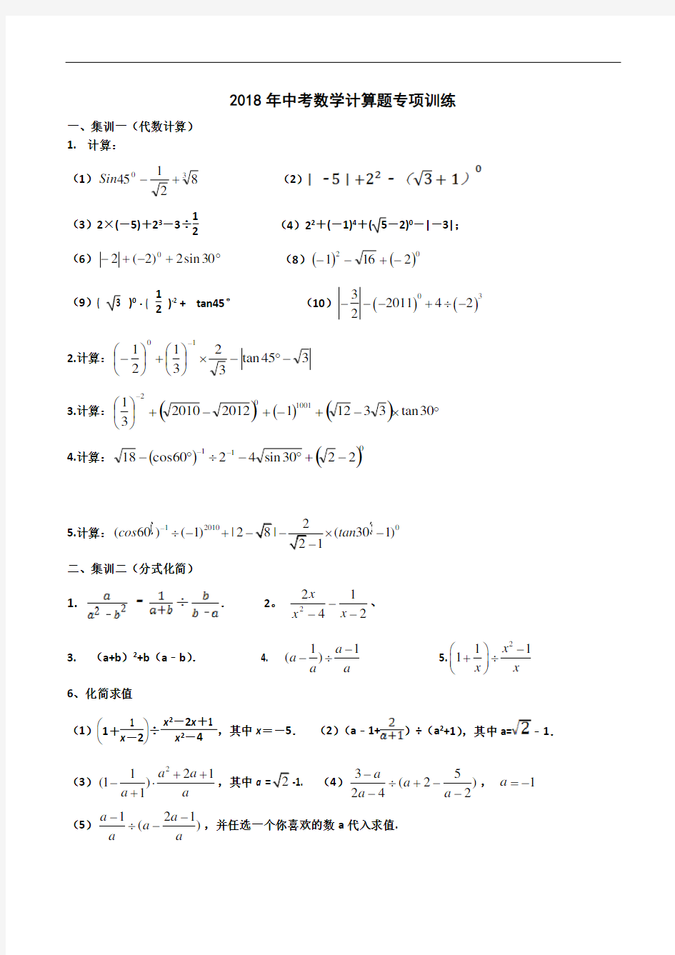 2018年中考数学计算题专项训练