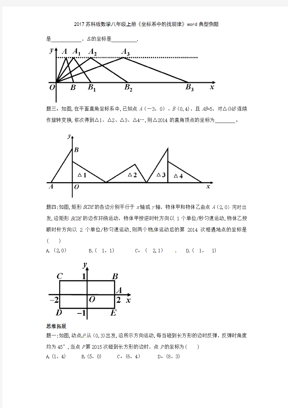 2017苏科版数学八年级上册《坐标系中的找规律》典型例题