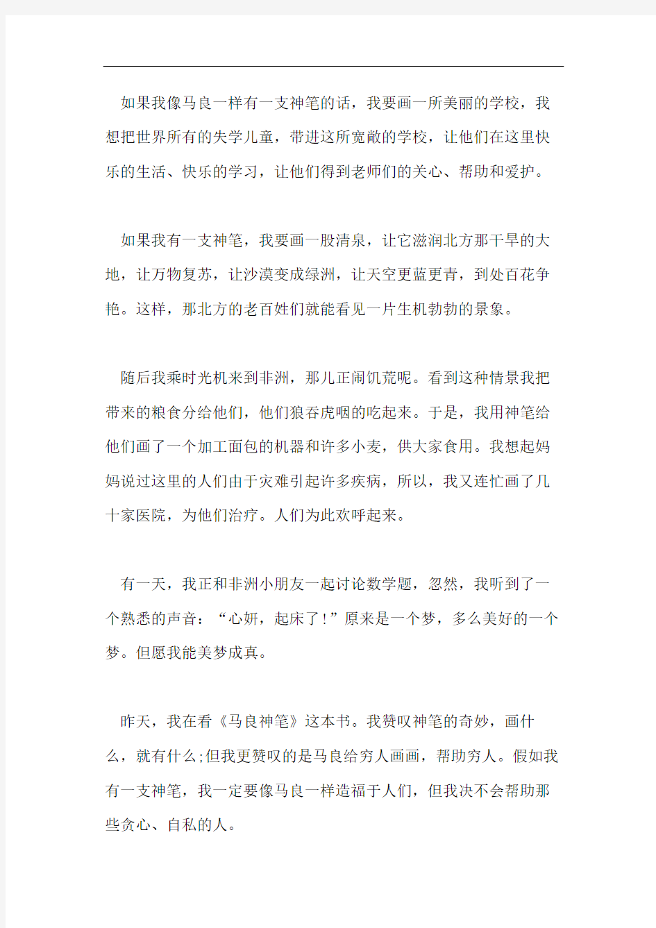 我想变成什么作文 假如我是神笔马良