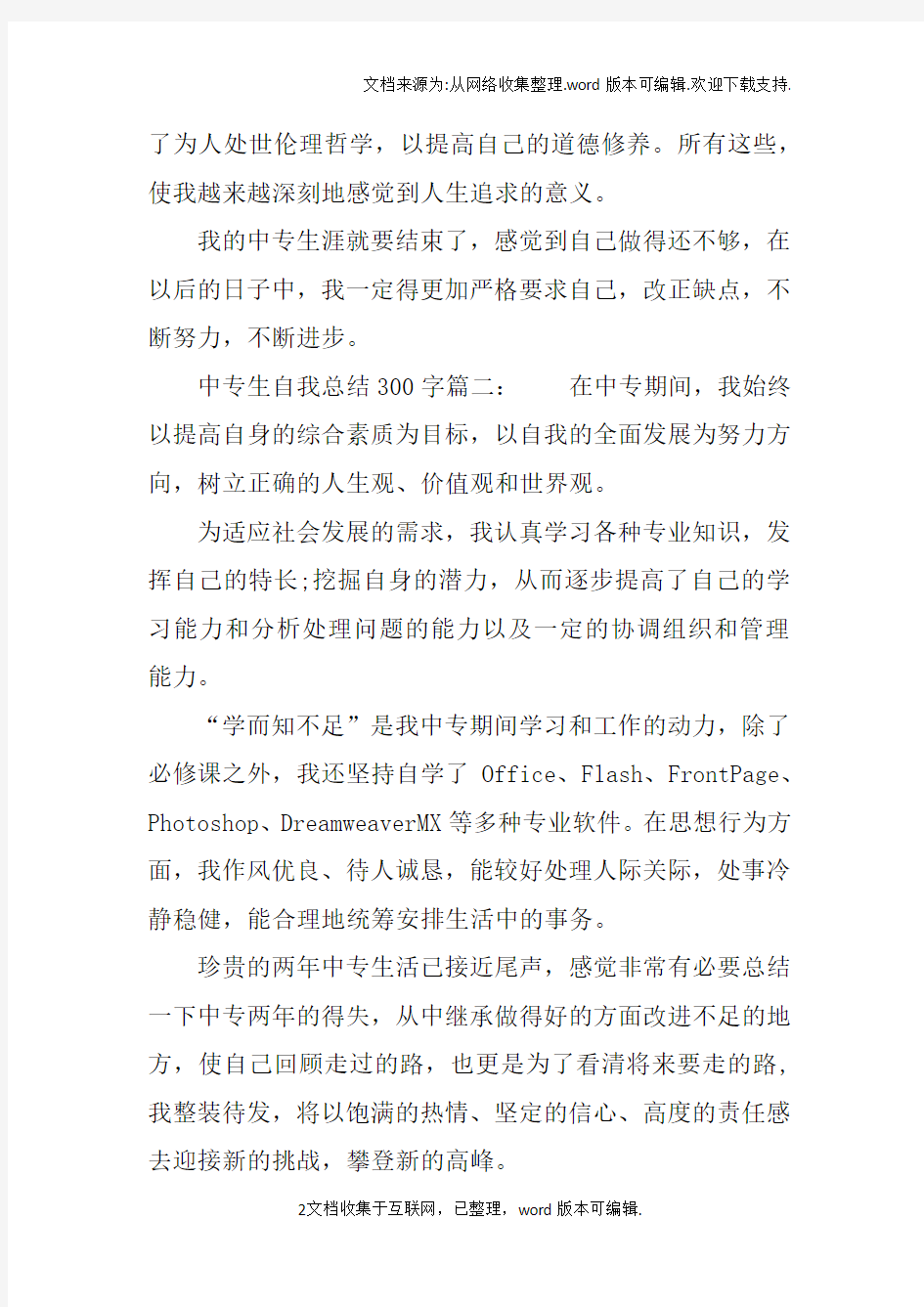 中专生自我总结300字