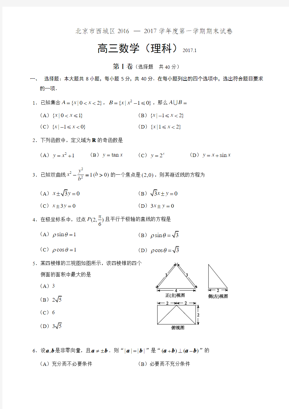 2017届北京市西城区高三第一学期期末试卷数学理科试题含答案