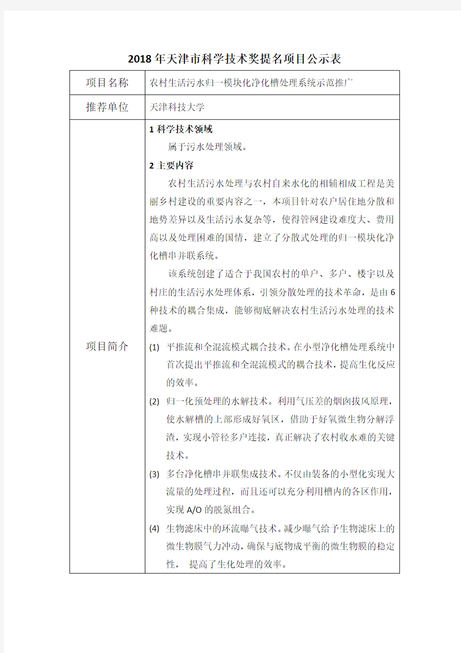 2018年天津科学技术奖提名项目公示表