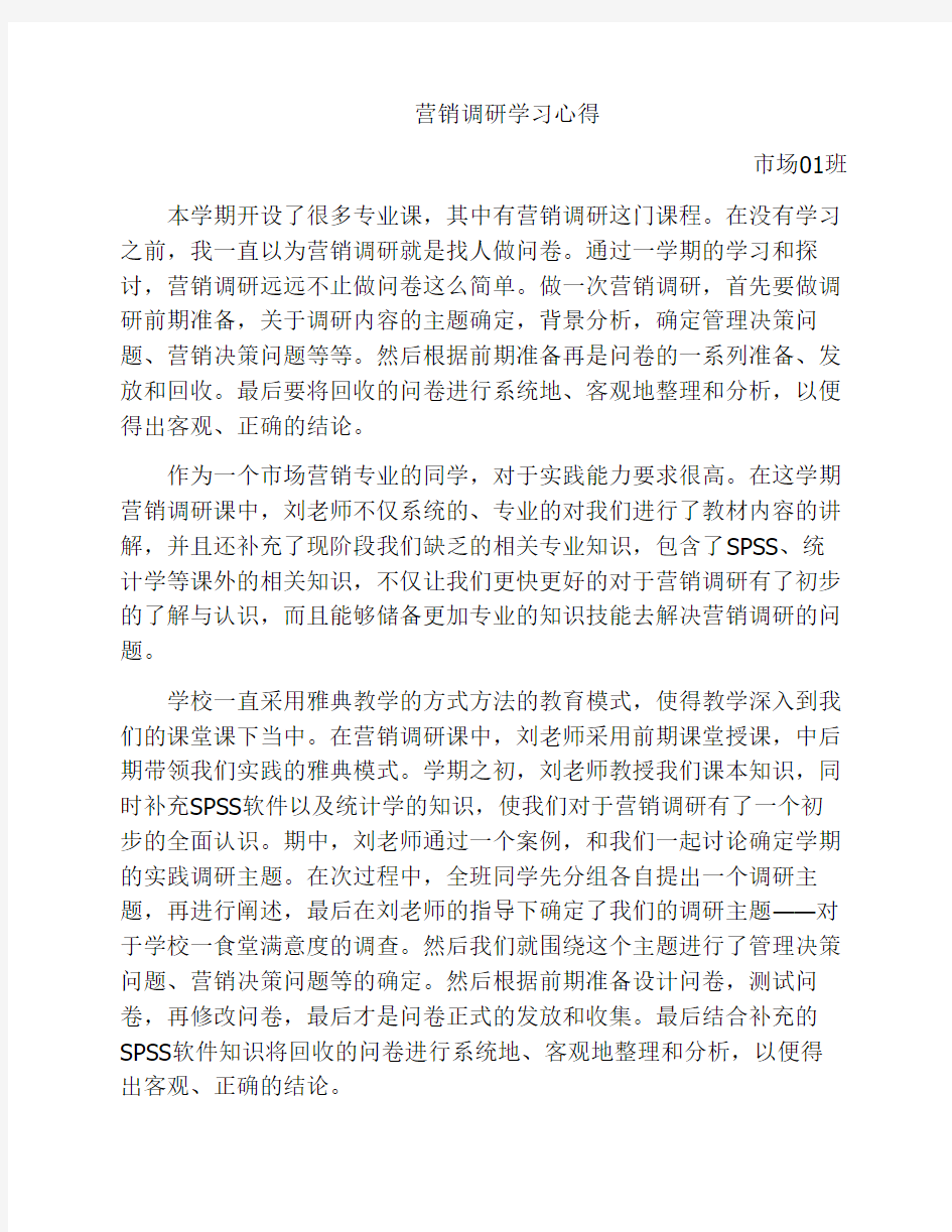 营销调研学习心得