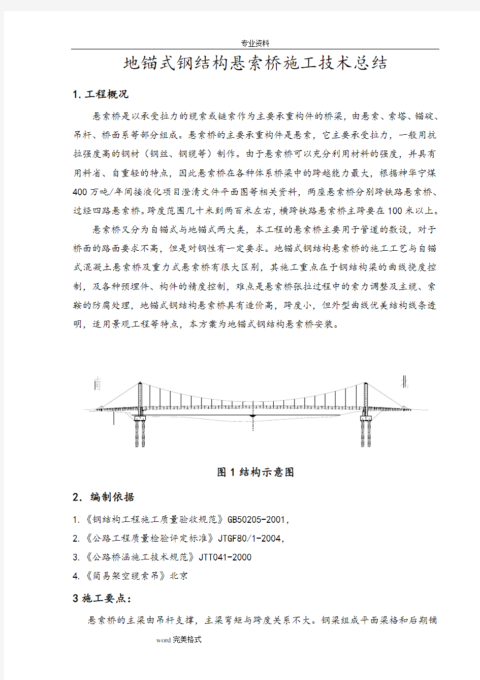 悬索桥工程施工设计方案