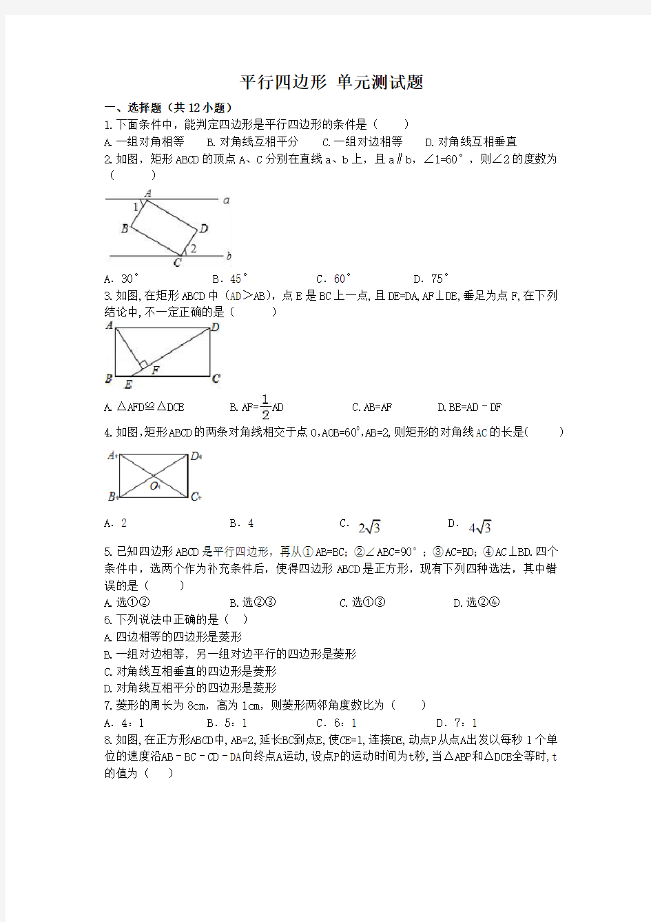 八年级下册数学《平行四边形 》单元测试题