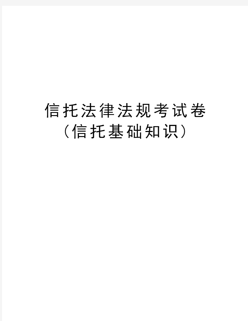 信托法律法规考试卷(信托基础知识)教学文稿