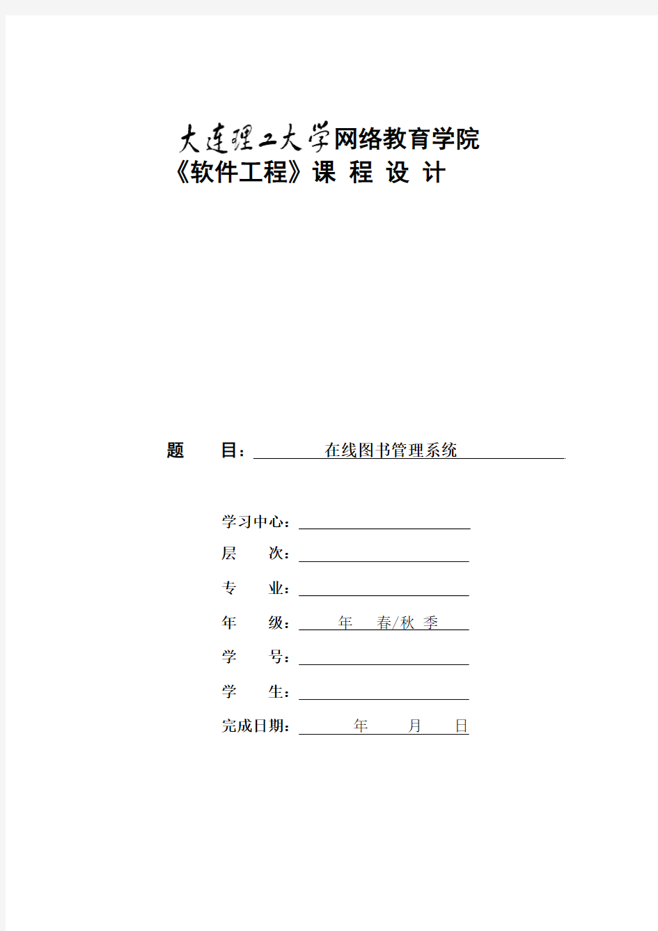 大工17秋《软件工程》离线作业标准答案