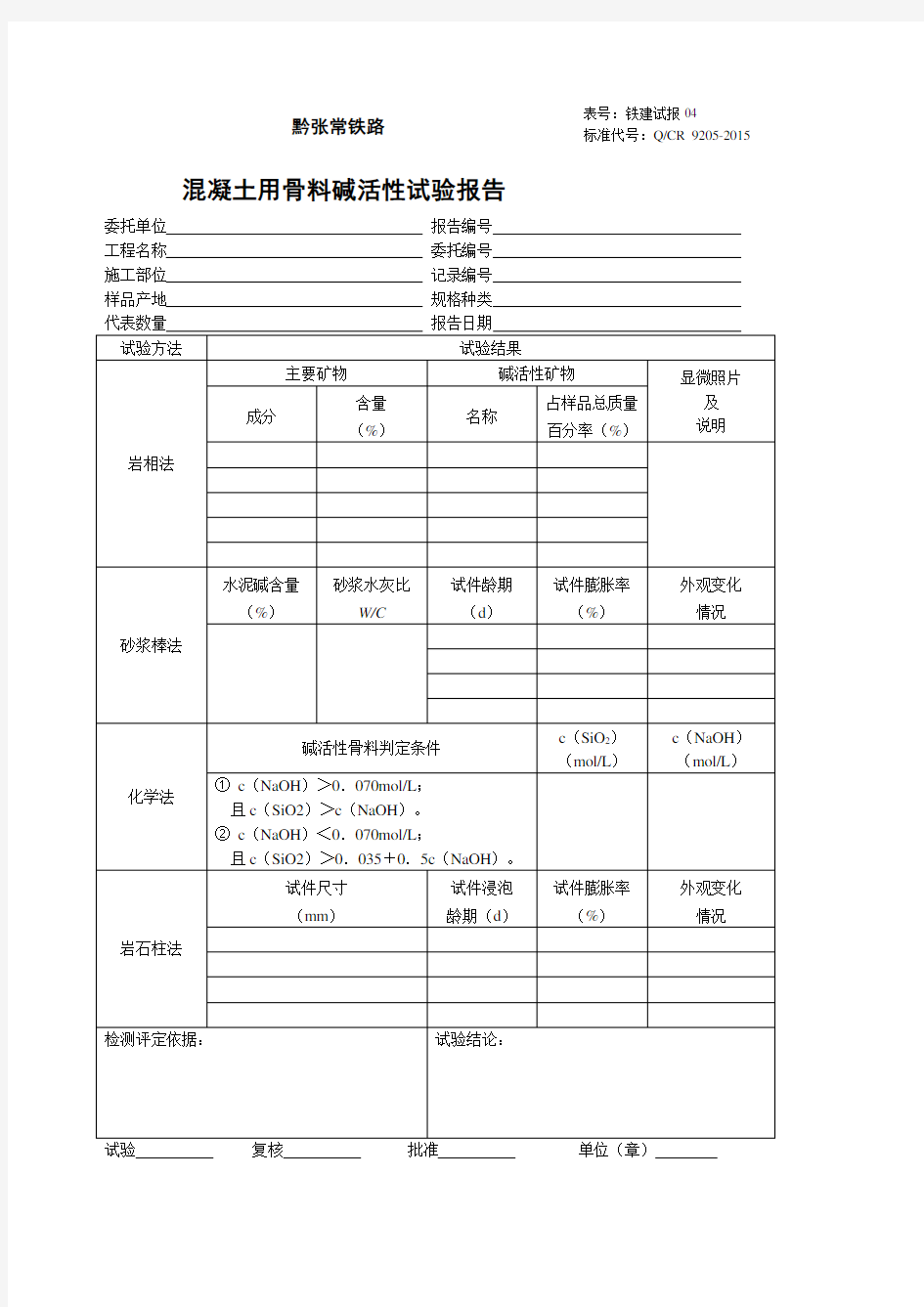 混凝土用骨料碱活性试验报告