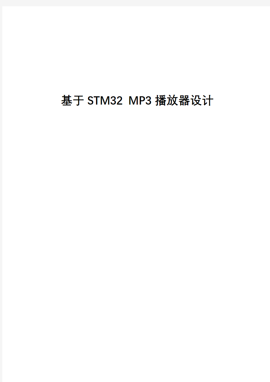 (完整版)基于STM32MP3播放器设计