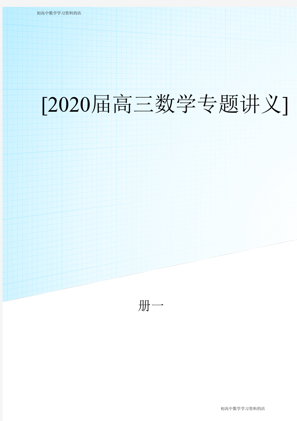 2020届高三数学专题讲义册(学生版)