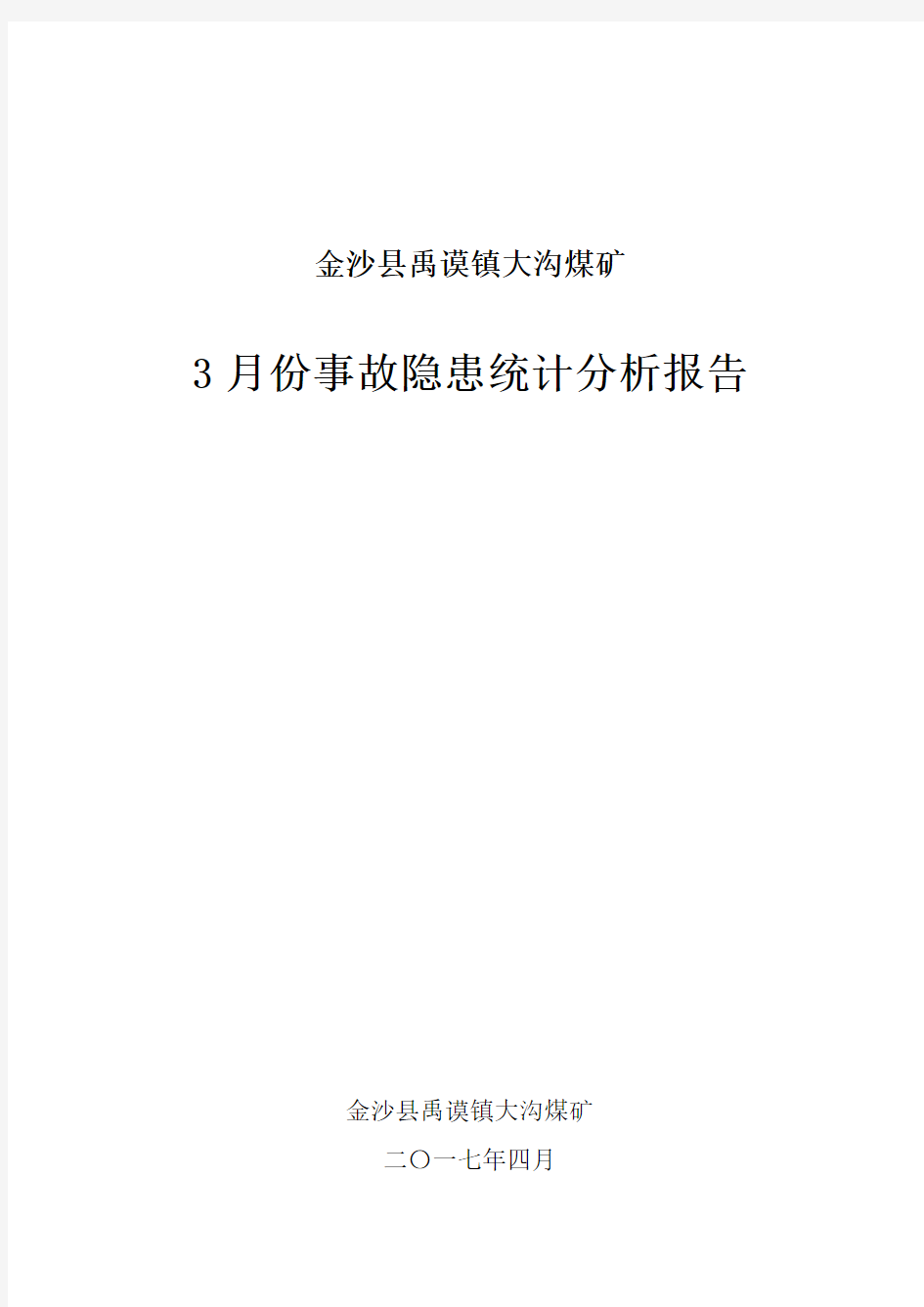 事故隐患统计分析报告