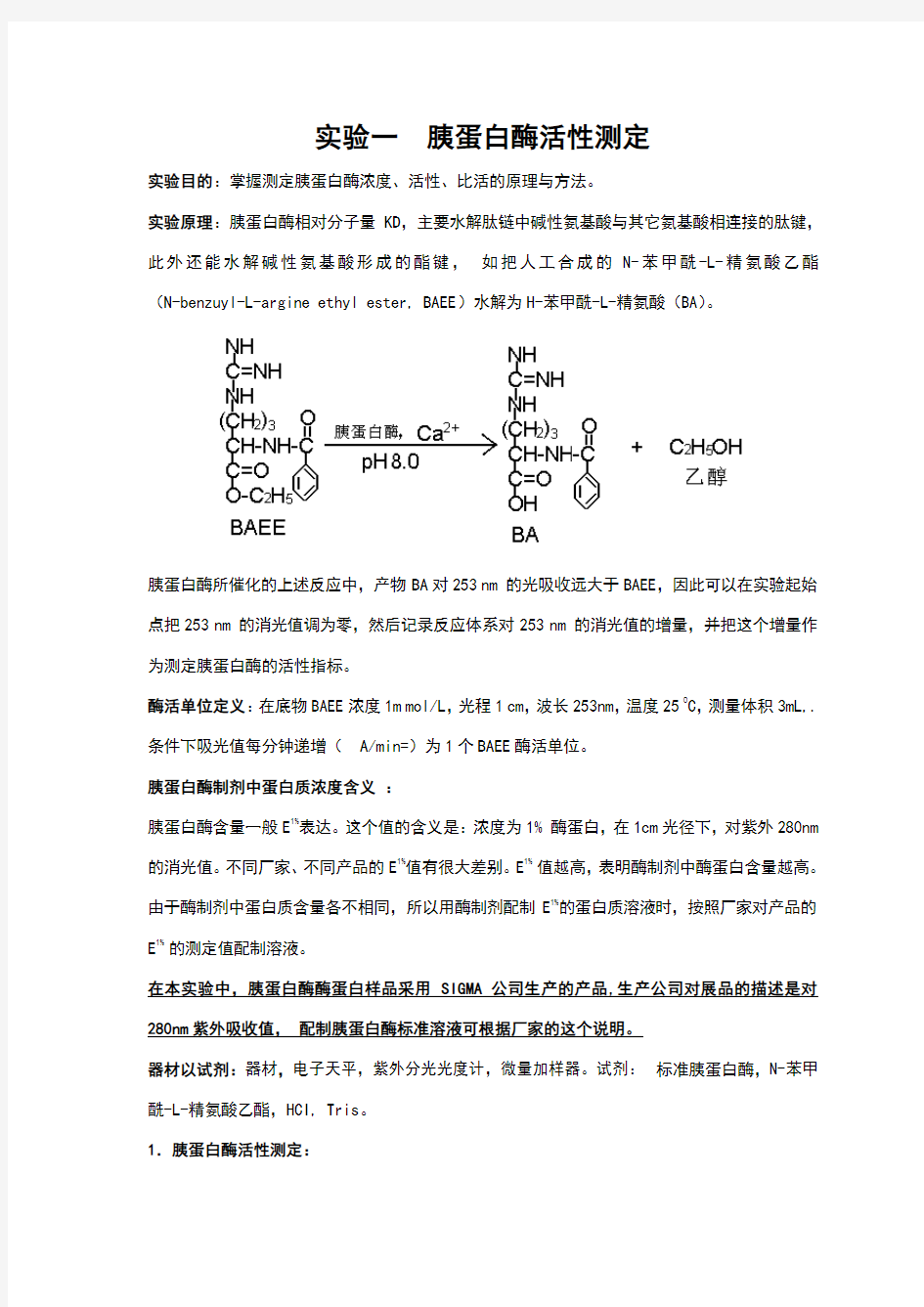 胰蛋白酶活性测定