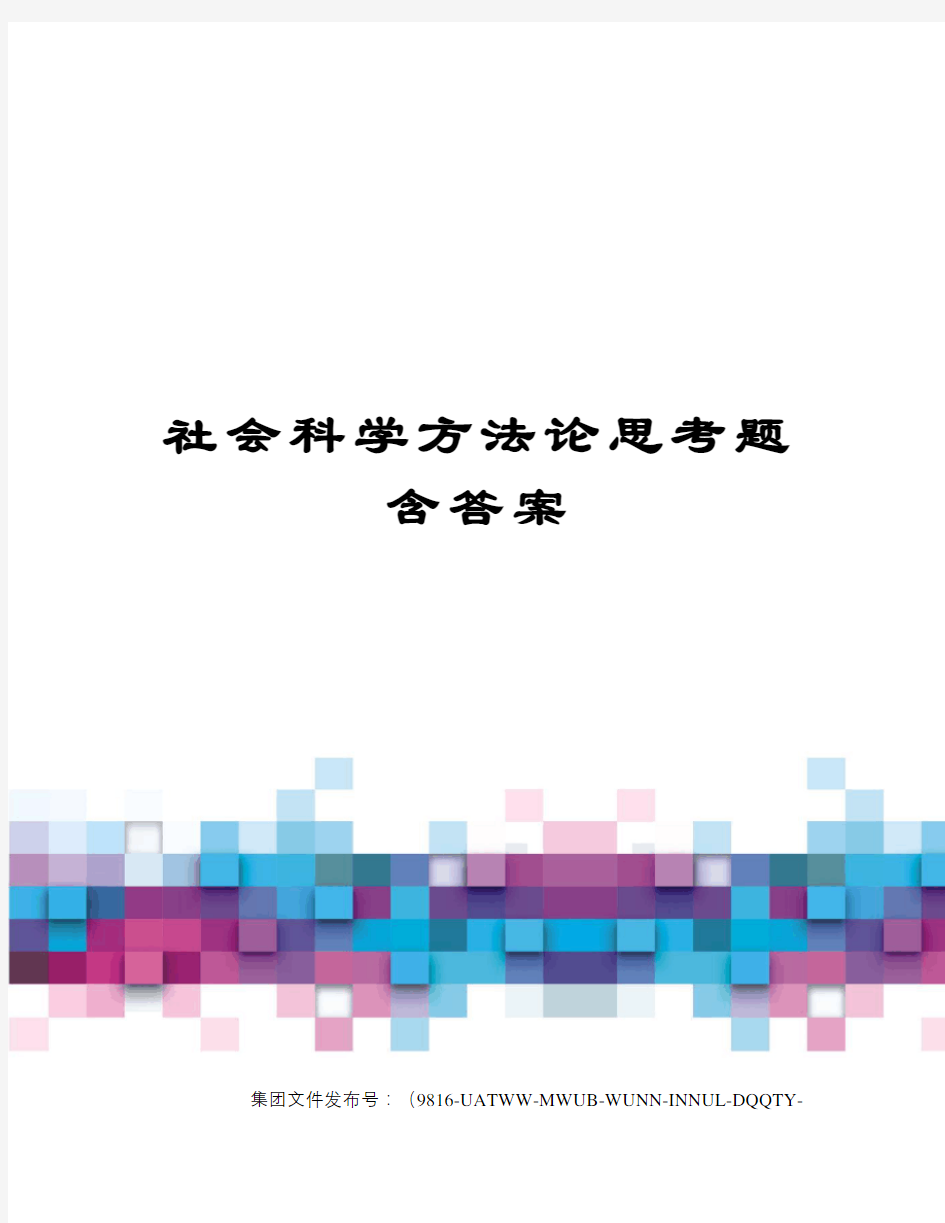 社会科学方法论思考题含答案图文稿