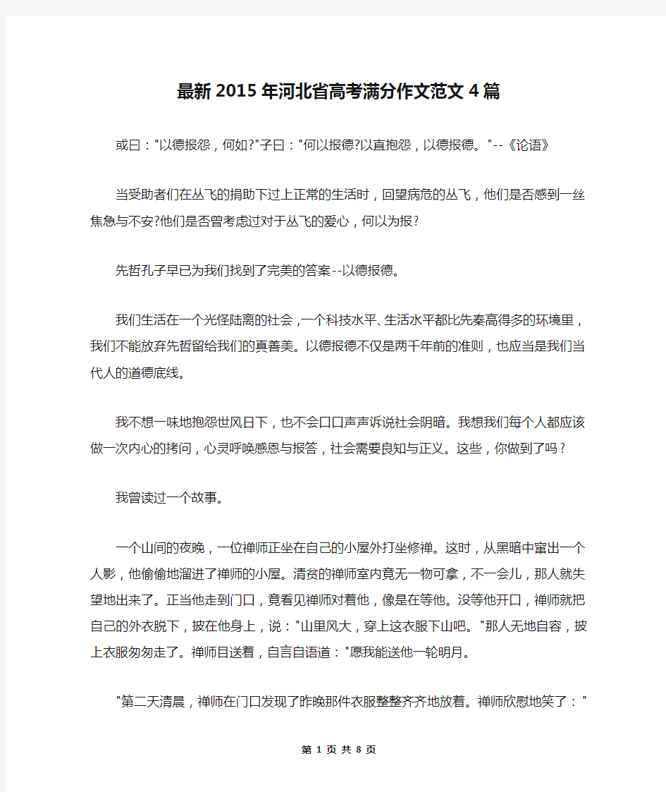 最新2015年河北省高考满分作文范文4篇
