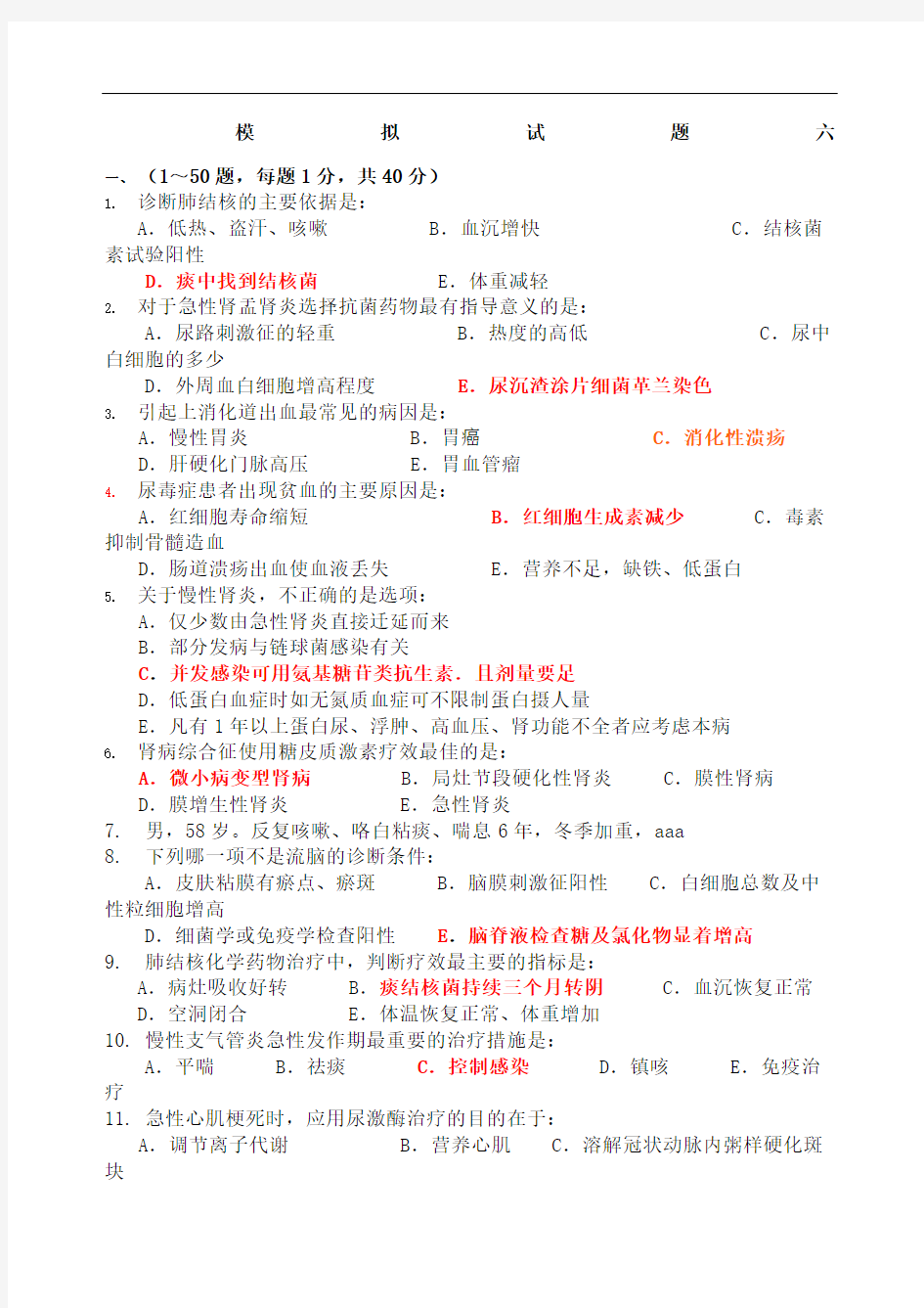 内科学期末模拟试题及答案修订稿