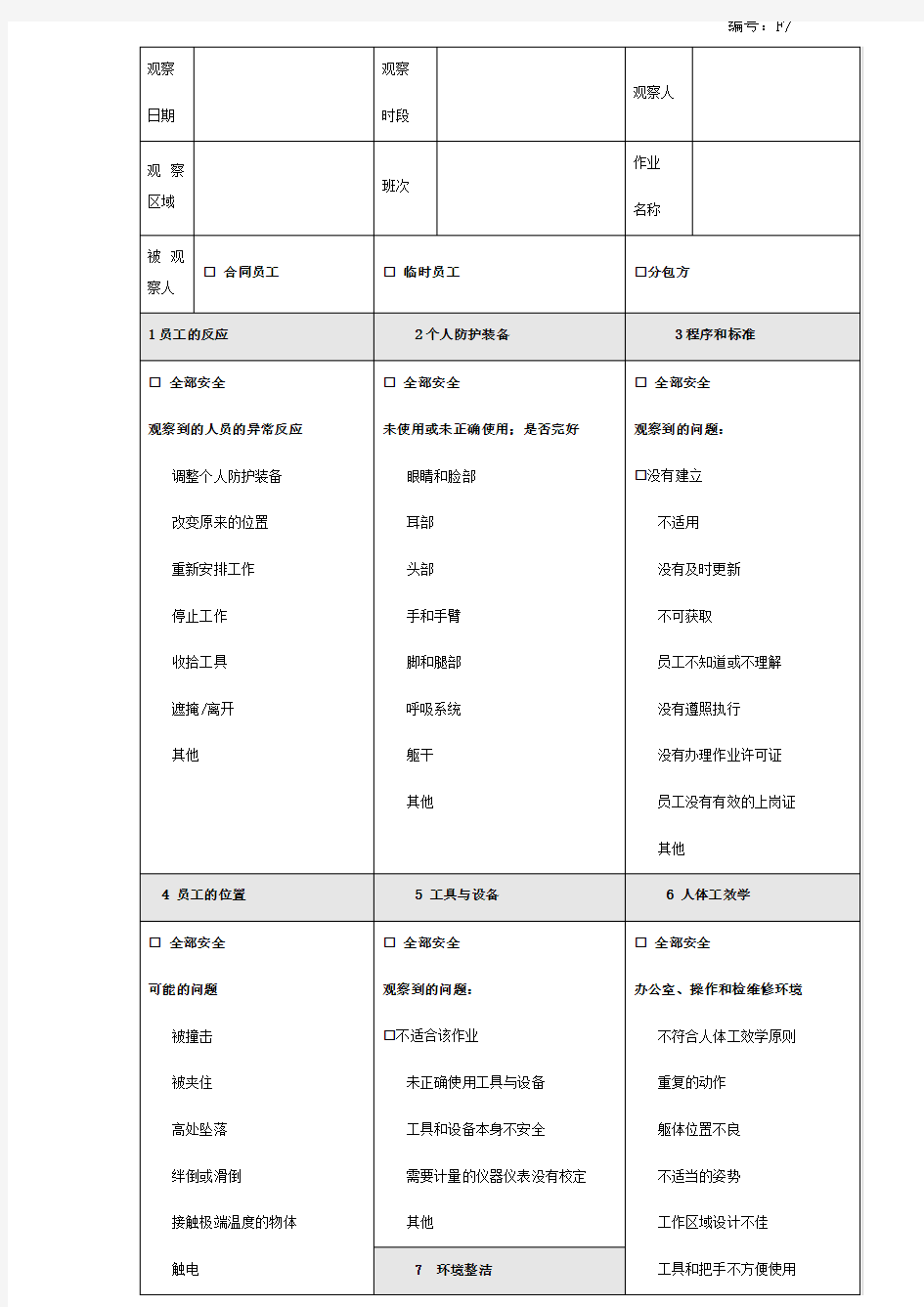 安全行为观察记录卡(模板)