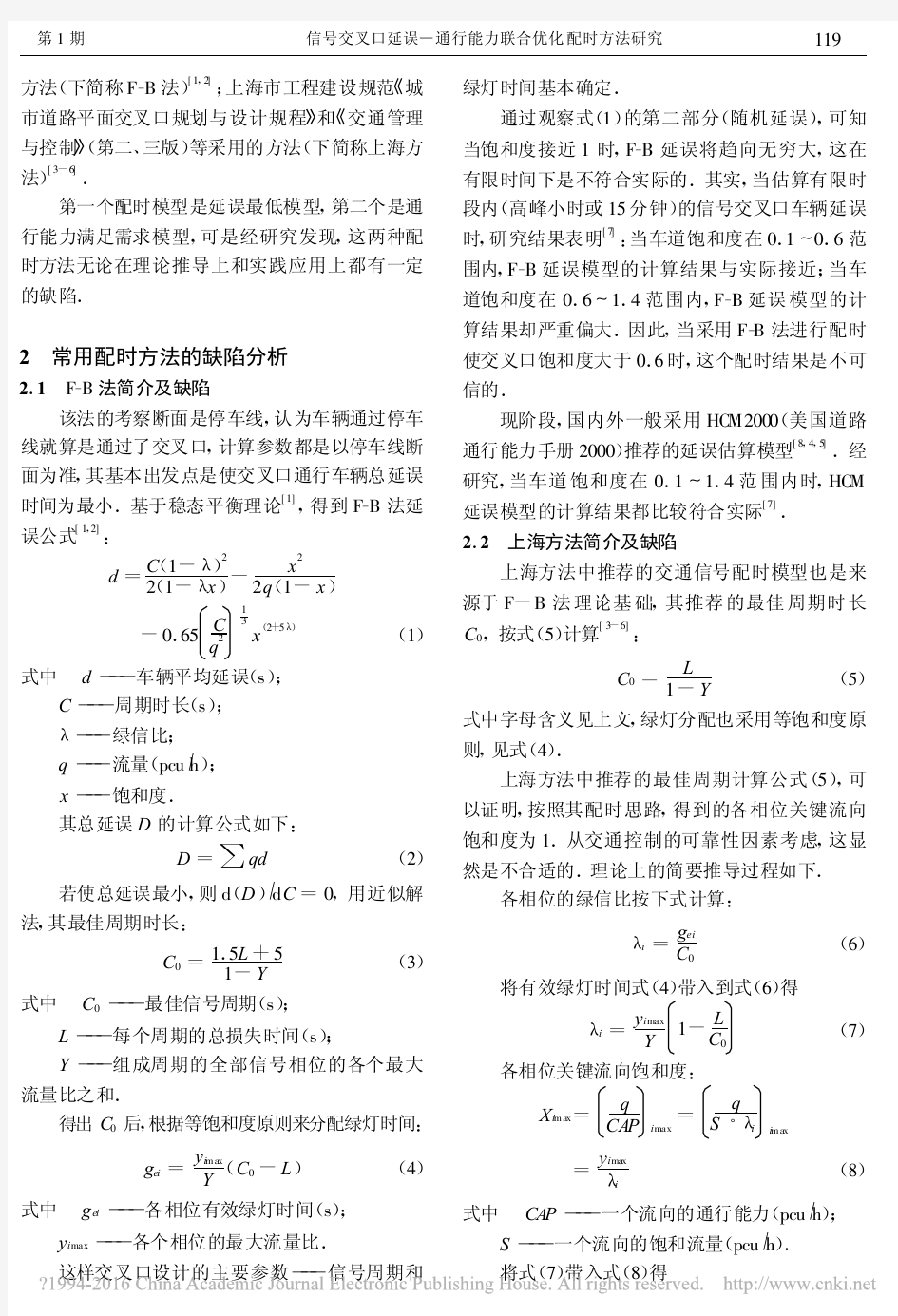 信号交叉口延误_通行能力联合优化配时方法研究_张鹏