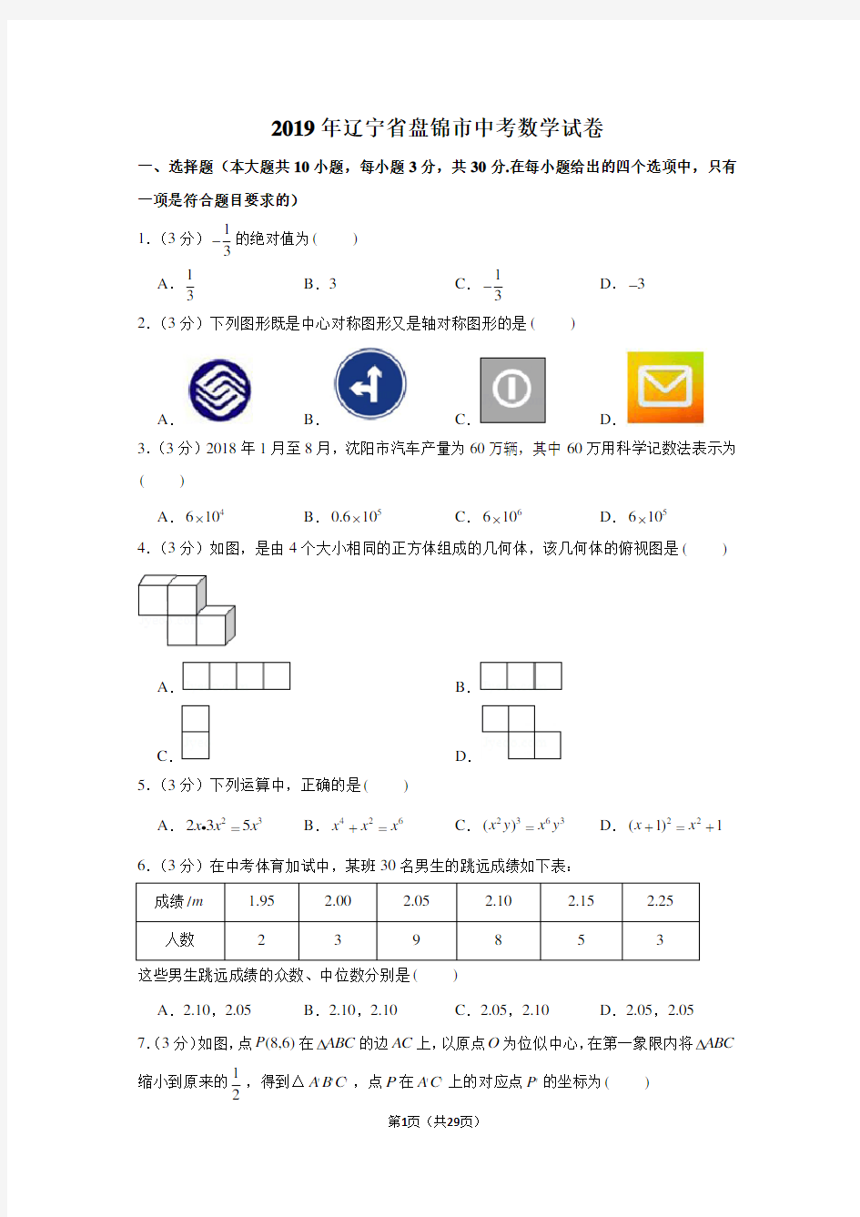 2019年辽宁省盘锦市中考数学试卷以及解析版