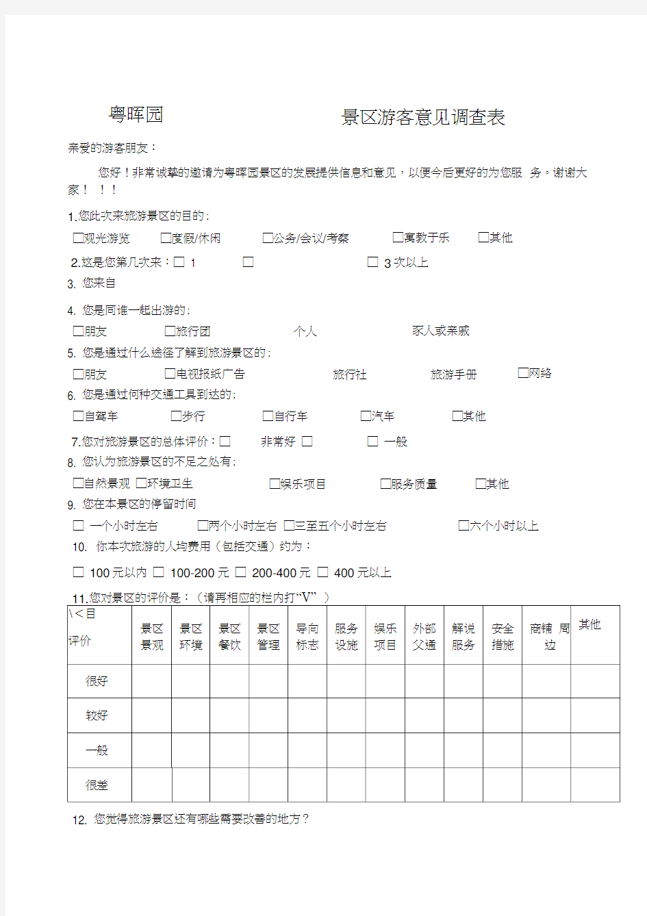 旅游景区游客满意度问卷调查表