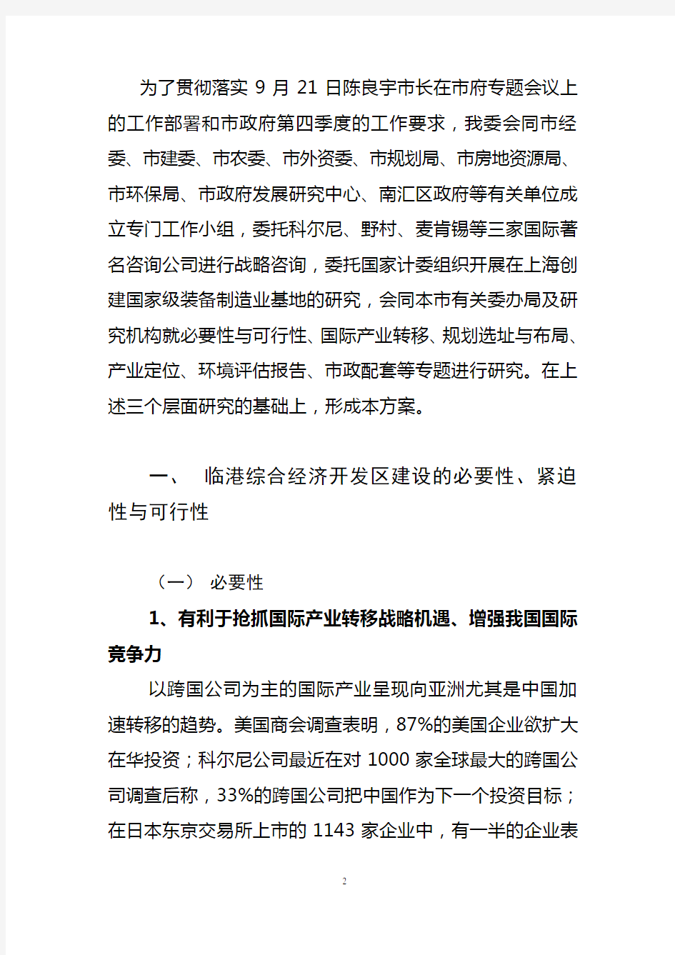 上海临港综合经济开发区建设的基本方案(1212)