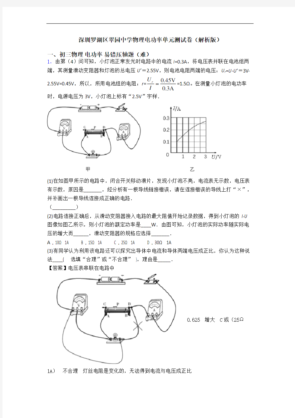 深圳罗湖区翠园中学物理电功率单元测试卷(解析版)