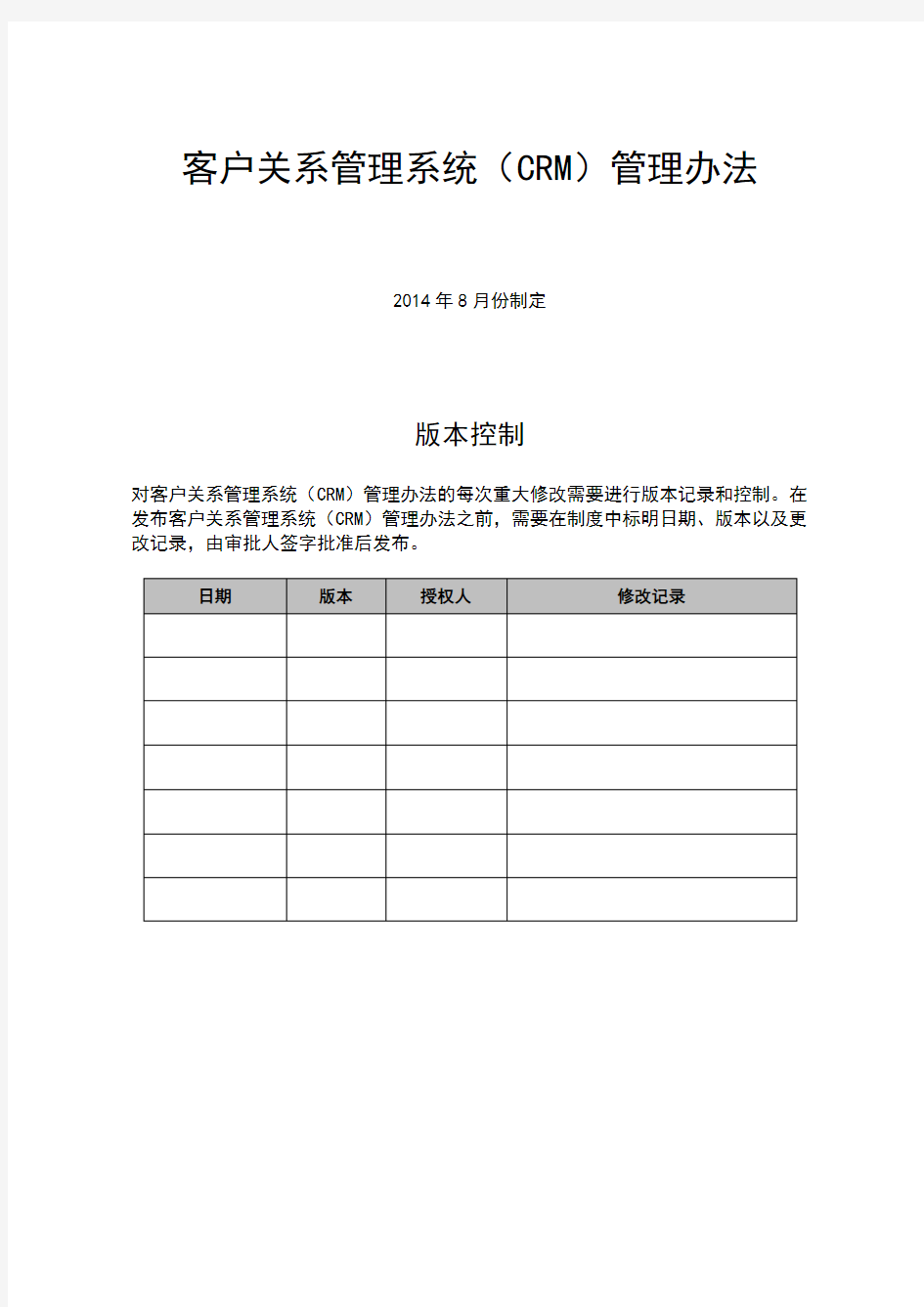 客户关系管理系统(CRM)管理办法--最终版