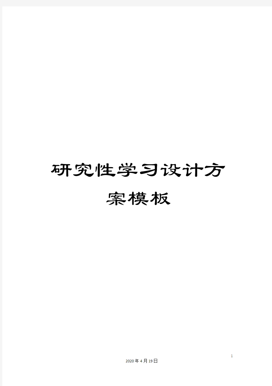 研究性学习设计方案模板