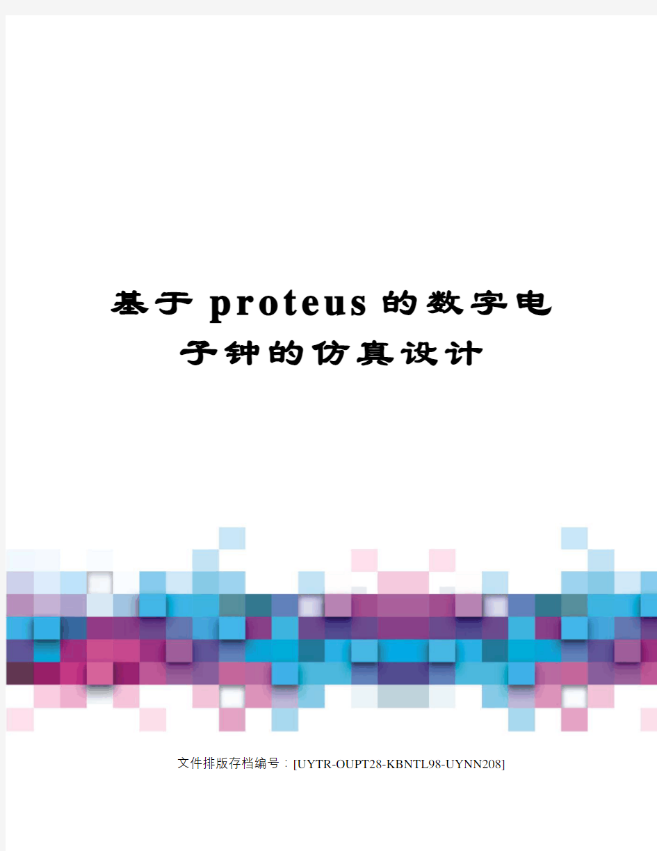 基于proteus的数字电子钟的仿真设计