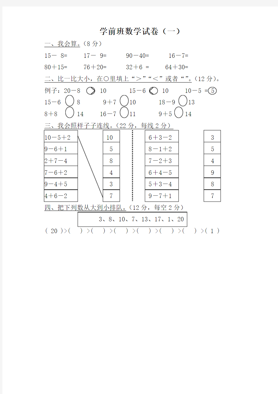 学前班数学试卷大全