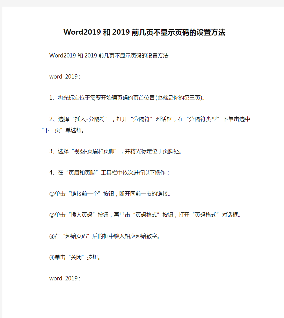 Word2019和2019前几页不显示页码的设置方法