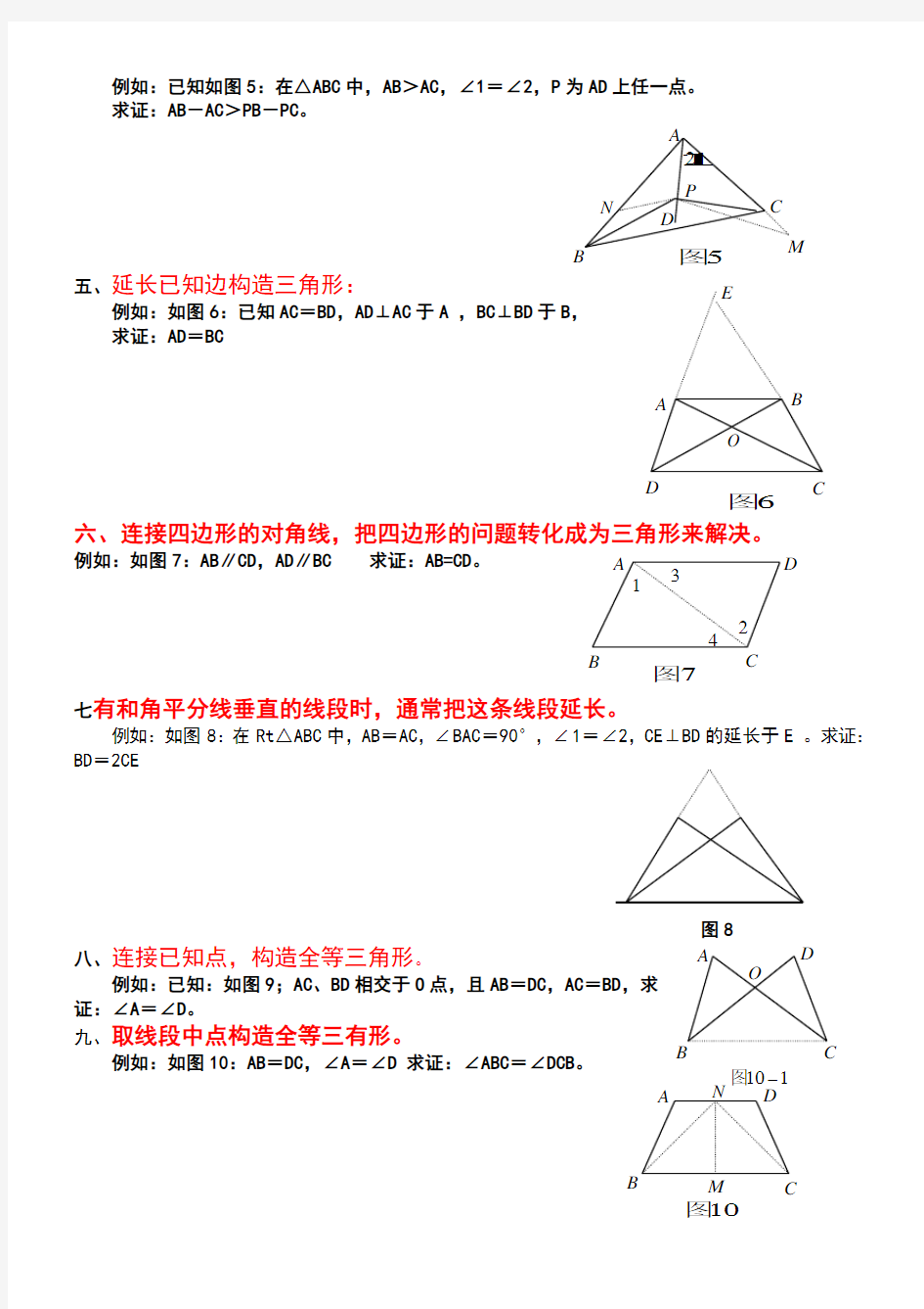 全等三角形中常见辅助线的添加方法举例