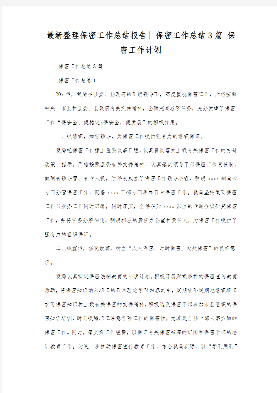 最新整理保密工作总结报告保密工作总结3篇.docx